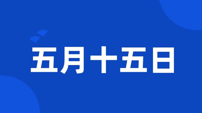 五月十五日