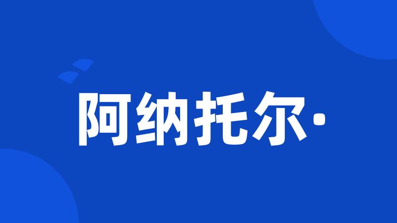 阿纳托尔·