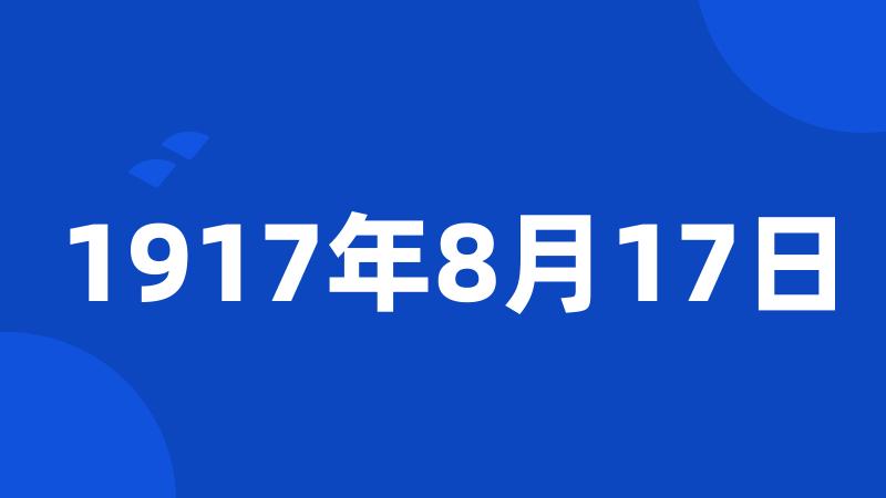 1917年8月17日