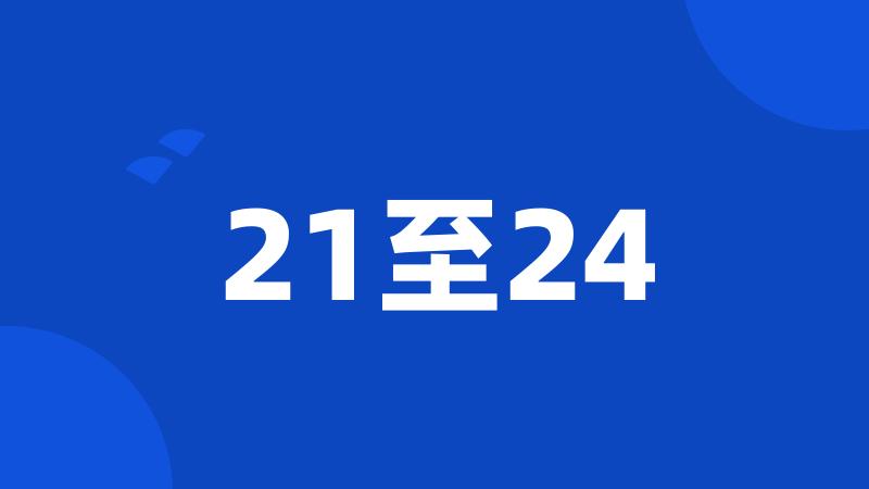 21至24