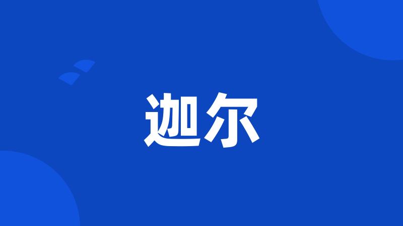 迦尔