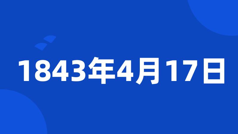 1843年4月17日