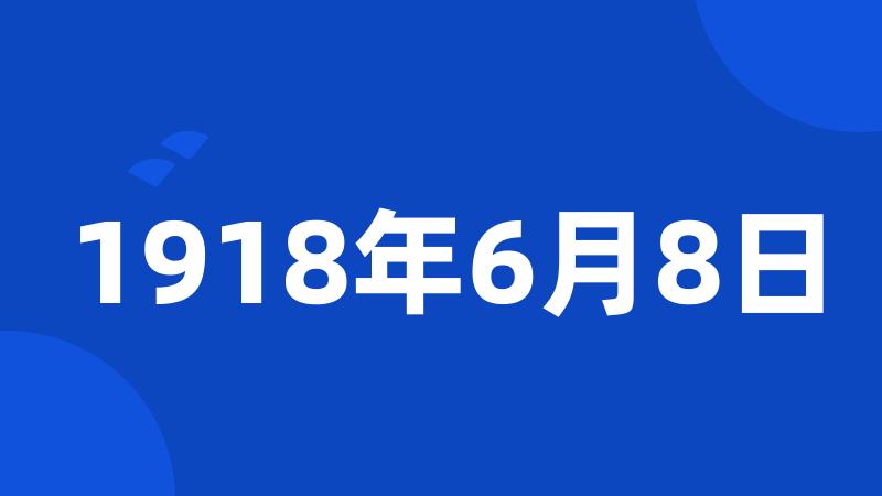 1918年6月8日