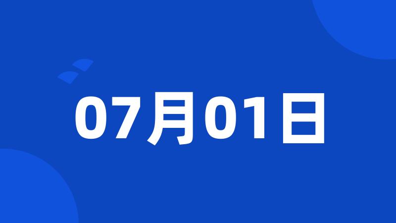 07月01日