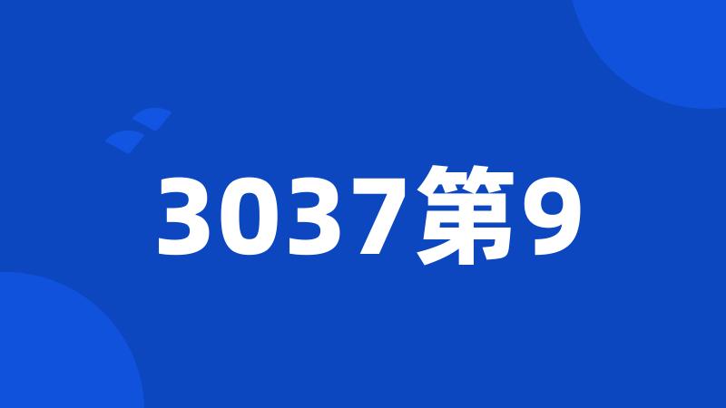 3037第9