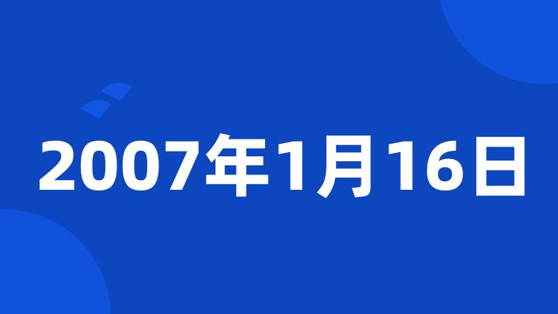 2007年1月16日