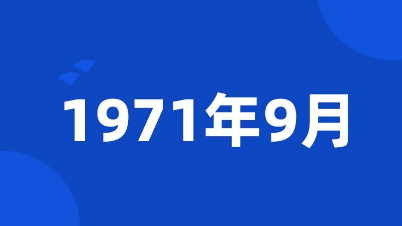 1971年9月