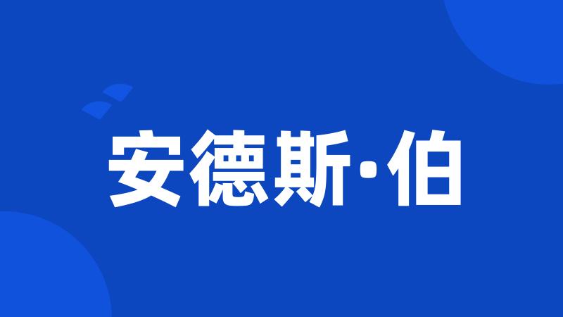 安德斯·伯