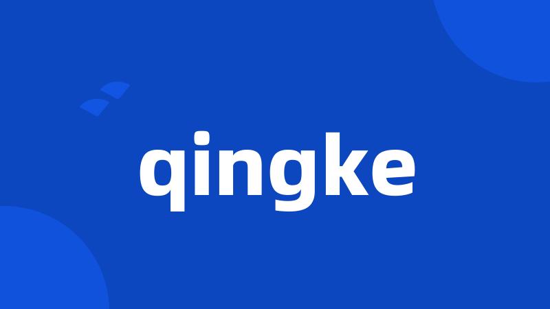 qingke