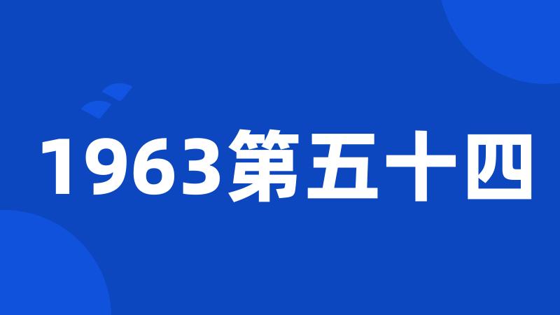 1963第五十四