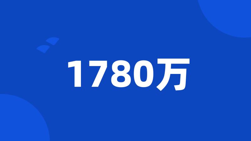 1780万