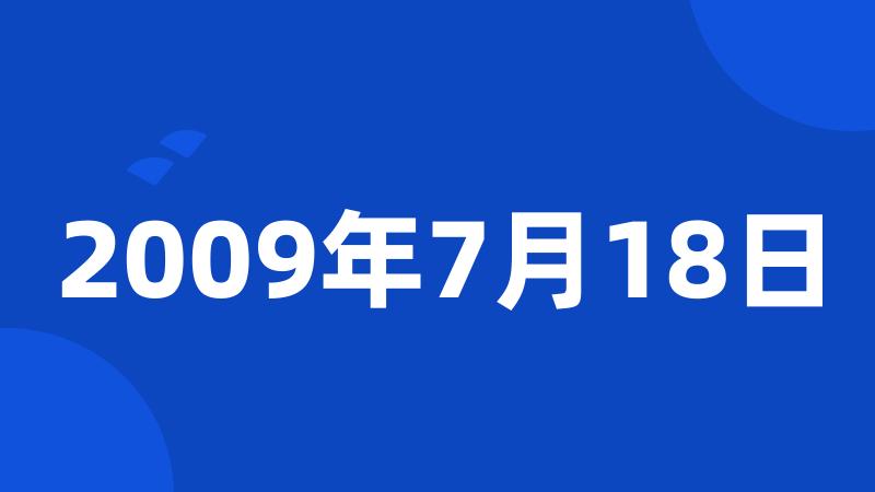 2009年7月18日