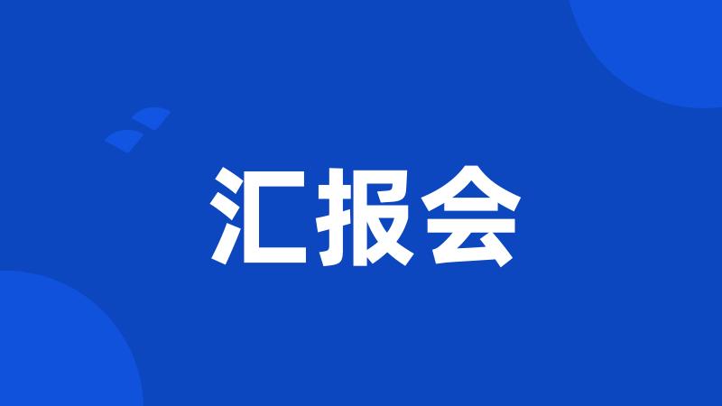 汇报会