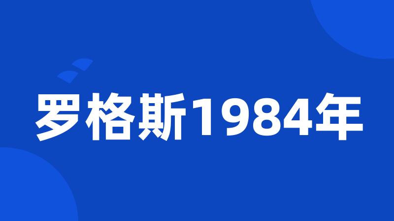 罗格斯1984年