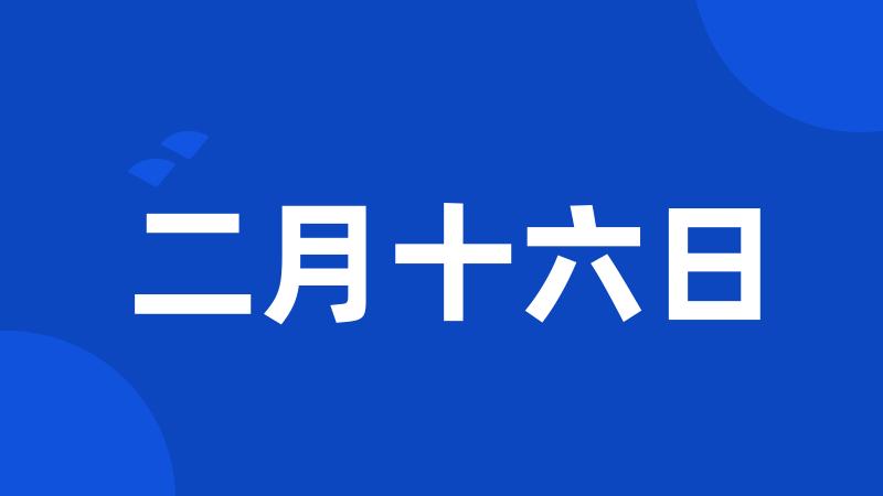 二月十六日