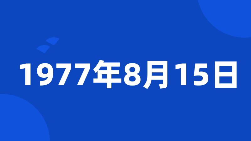 1977年8月15日