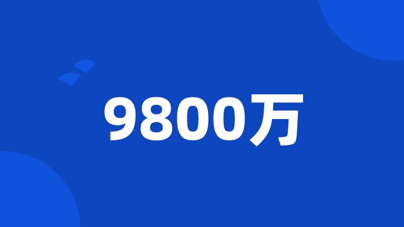 9800万