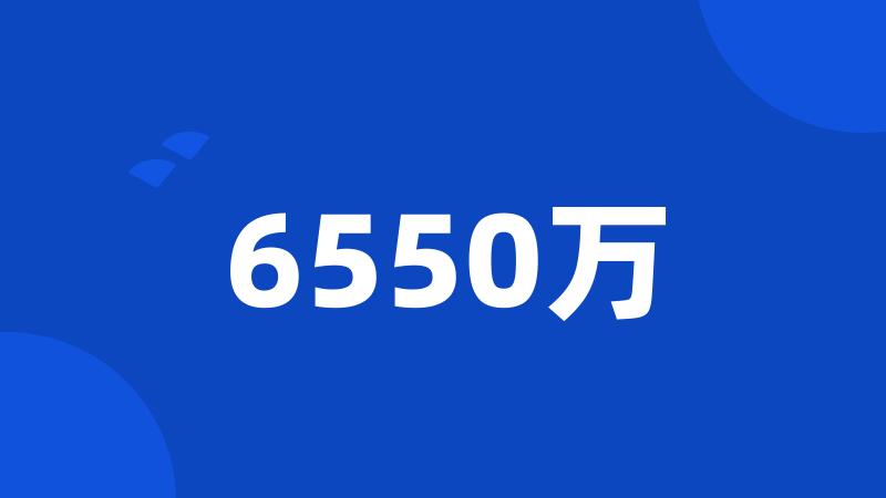 6550万