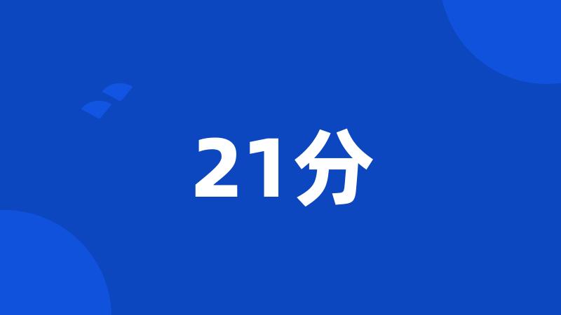 21分