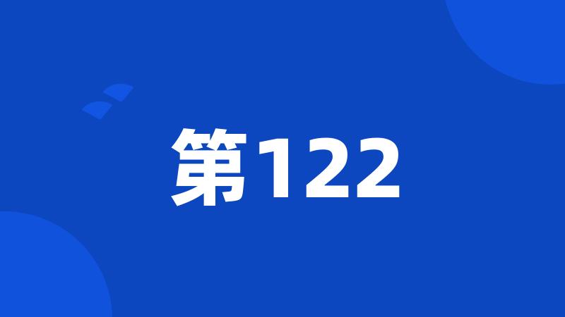 第122