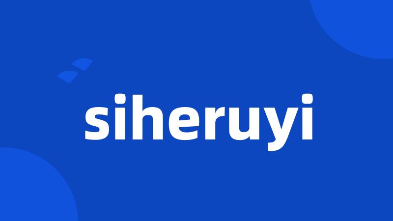 siheruyi