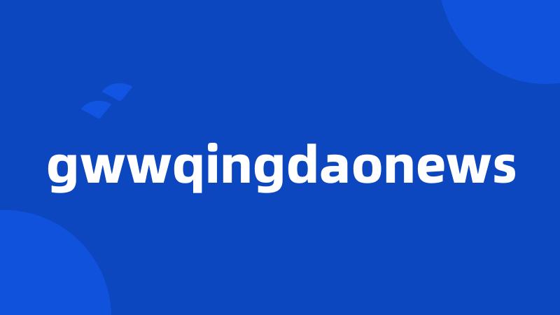 gwwqingdaonews