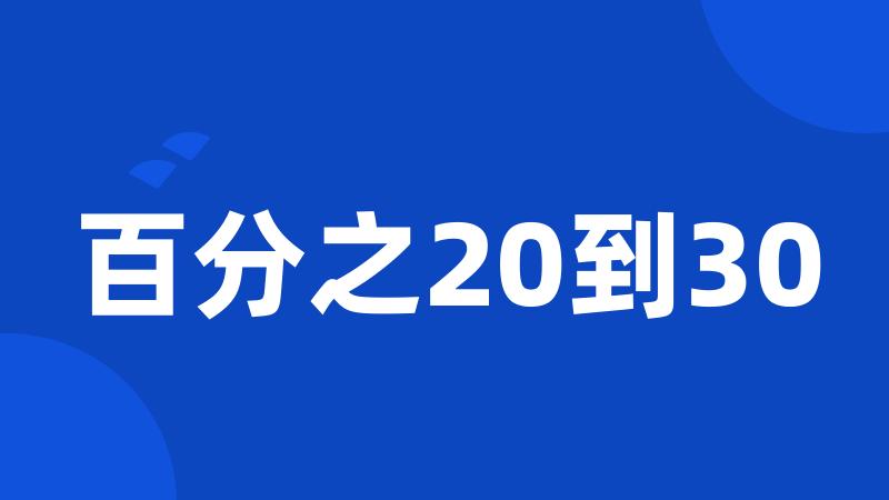 百分之20到30