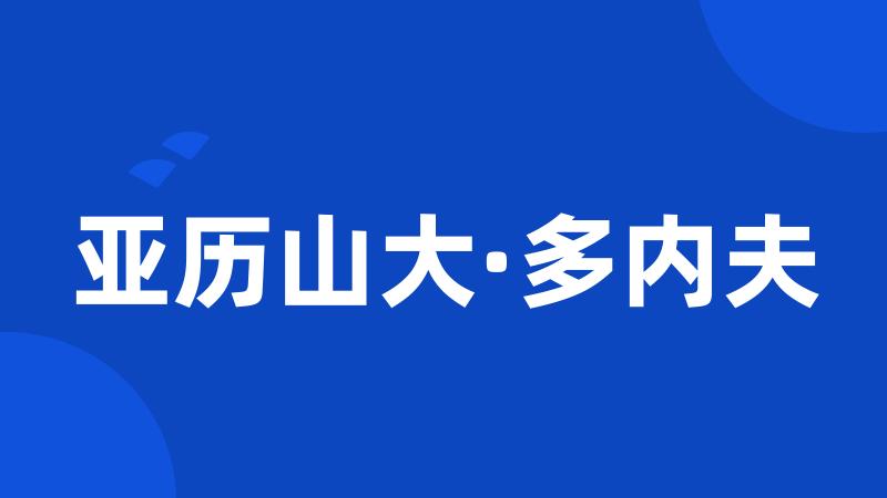 亚历山大·多内夫