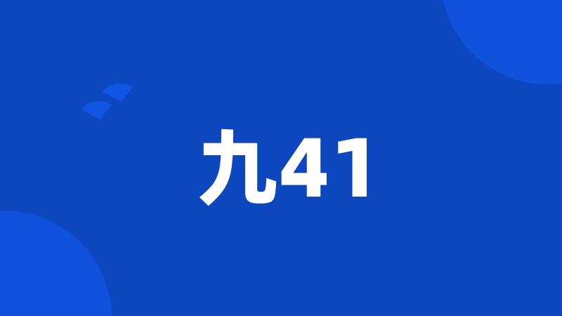 九41