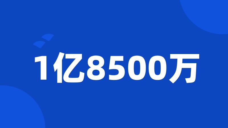 1亿8500万