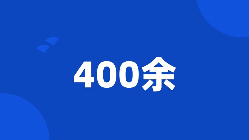 400余