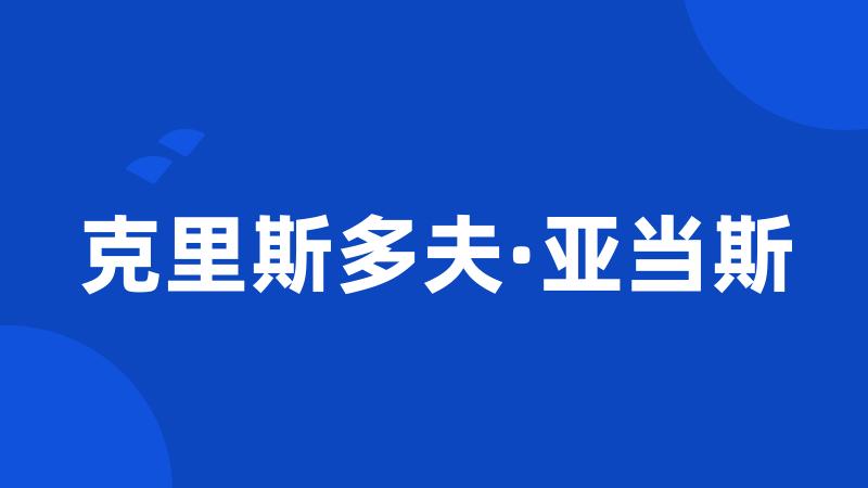 克里斯多夫·亚当斯