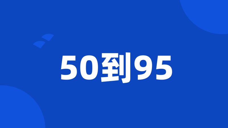 50到95