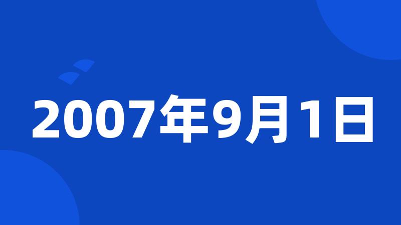 2007年9月1日