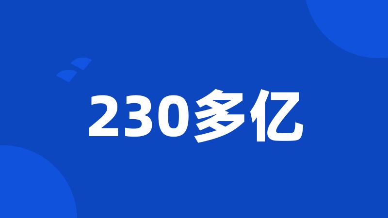 230多亿