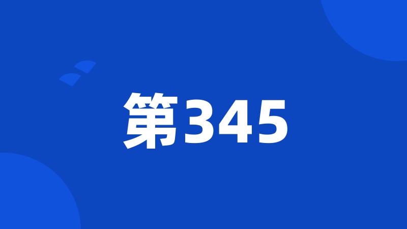 第345