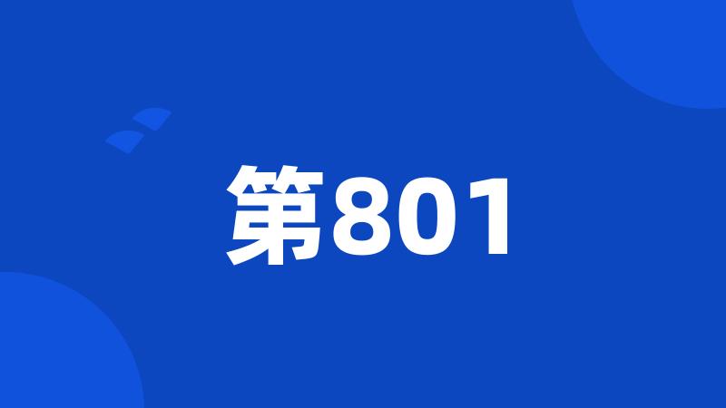 第801