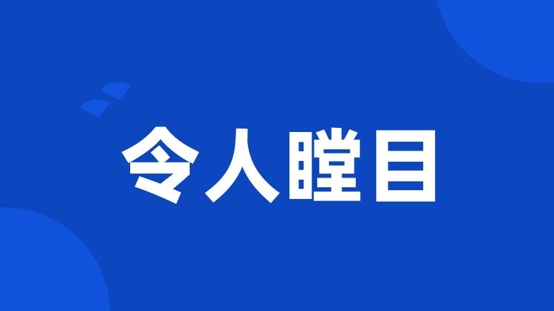 令人瞠目