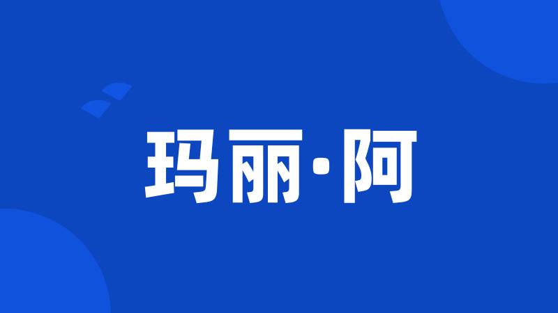 玛丽·阿