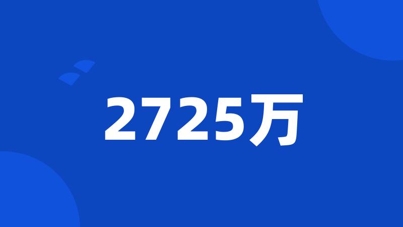 2725万