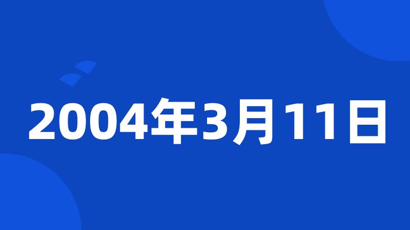 2004年3月11日