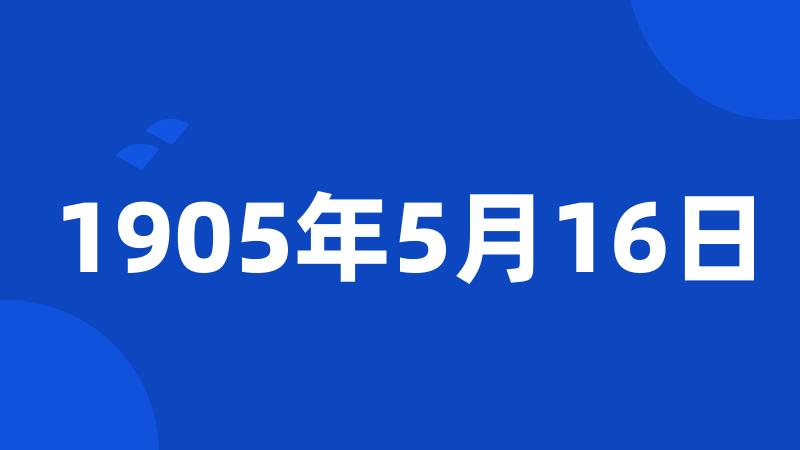 1905年5月16日