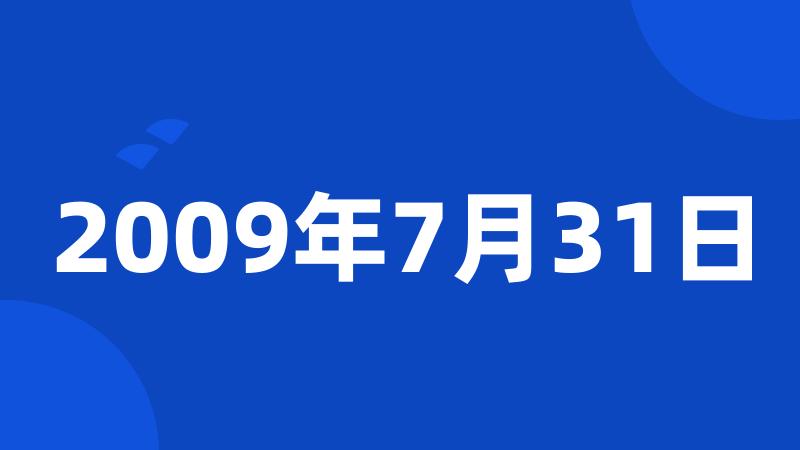 2009年7月31日