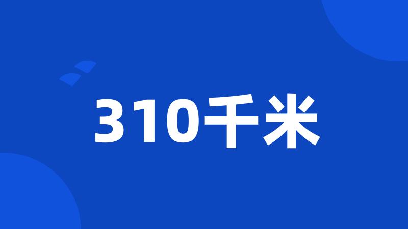 310千米