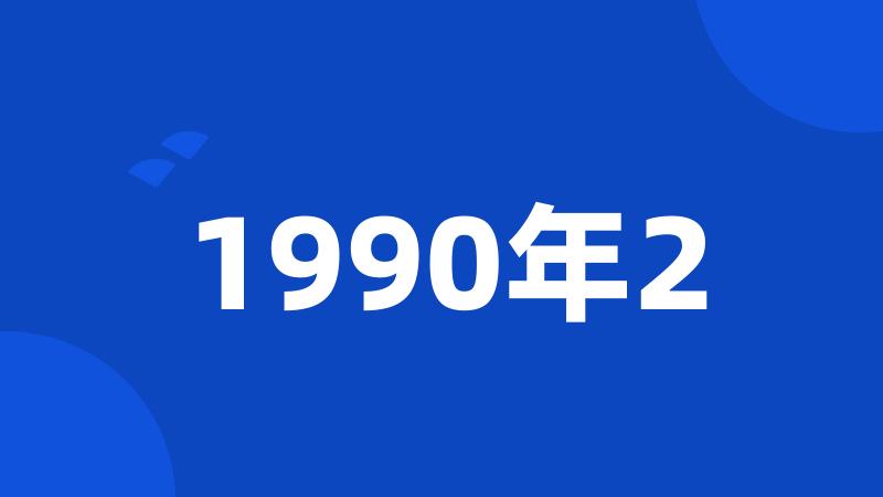 1990年2