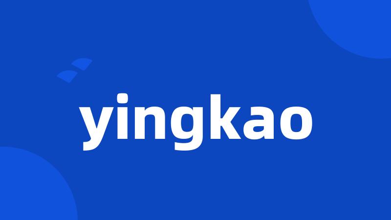 yingkao