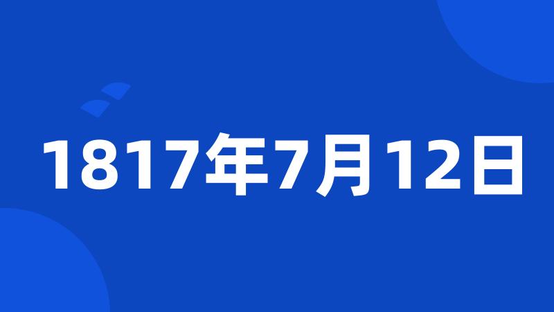 1817年7月12日