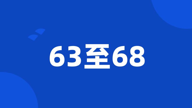 63至68