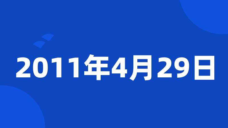 2011年4月29日