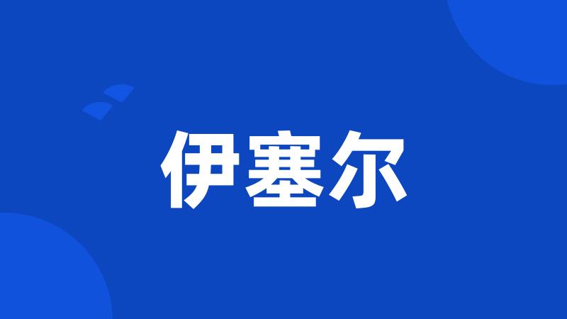 伊塞尔